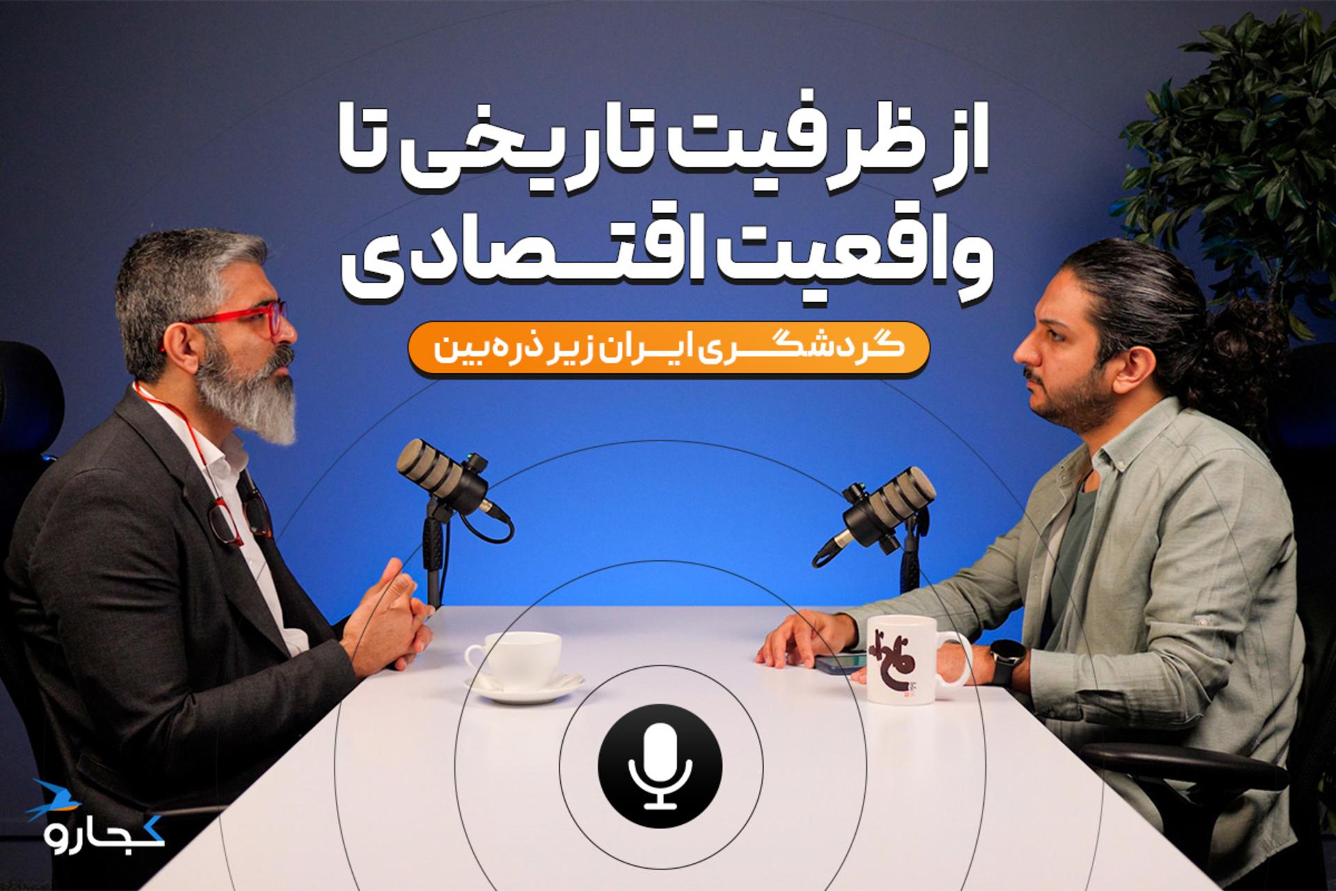 تماشا کنید: گردشگری ایران از کشورهای منطقه عقب افتاده است