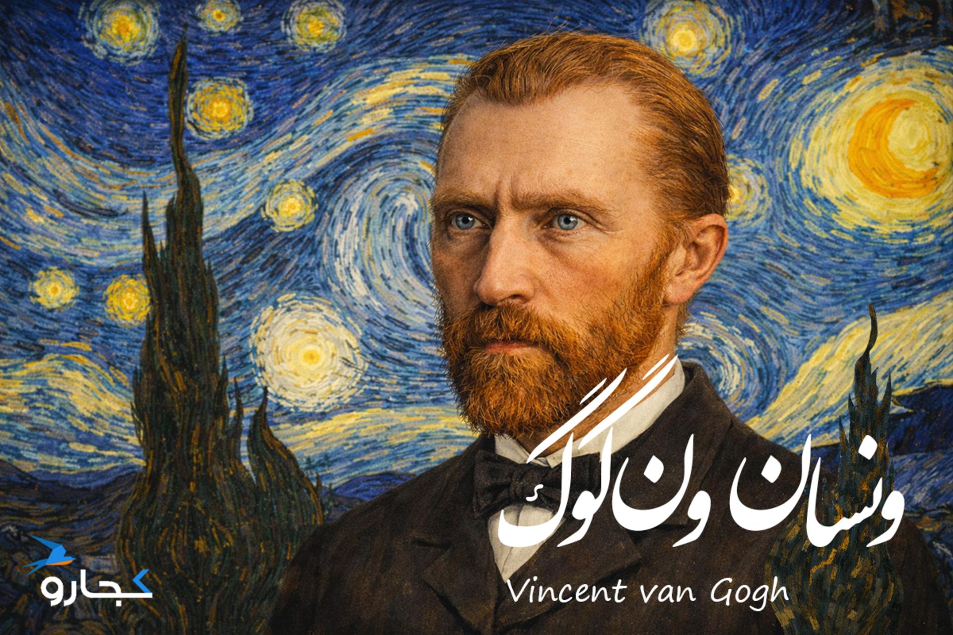 ونسان ونگوگ، نقاشی که گوش خود را برید