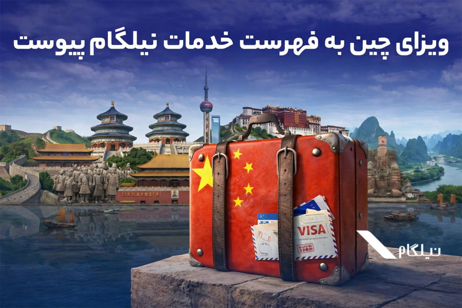 ویزای چین به فهرست خدمات نیلگام اضافه شد