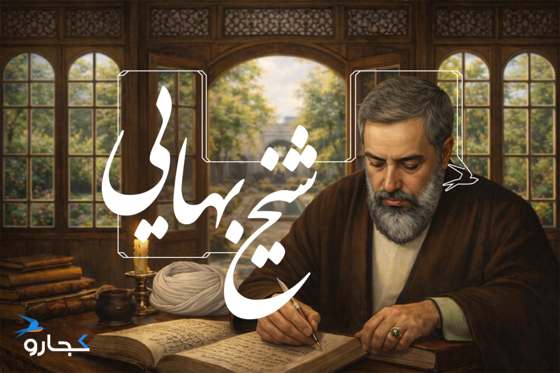شیخ بهایی