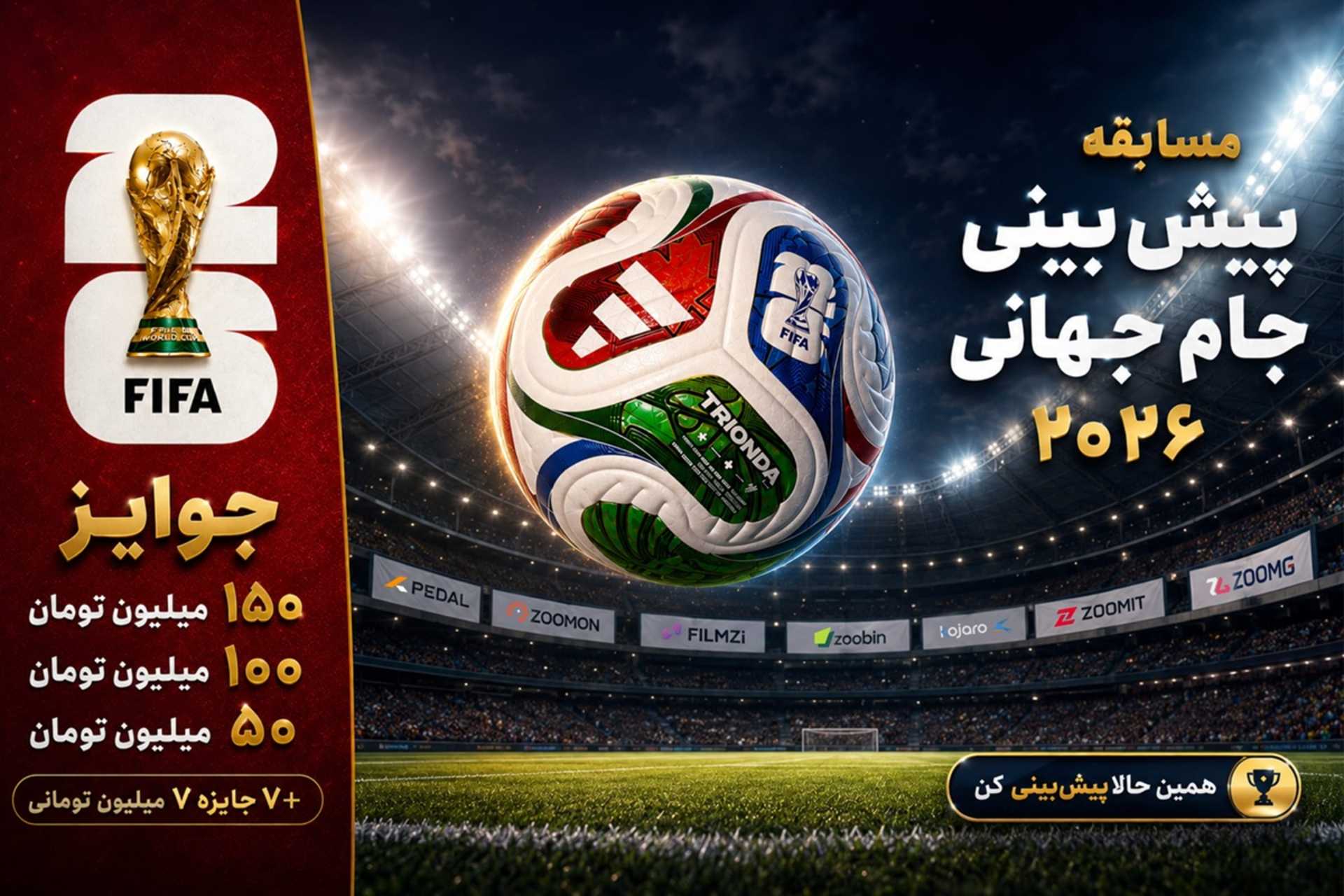 مسابقه بزرگ پیش‌بینی جام جهانی 2026