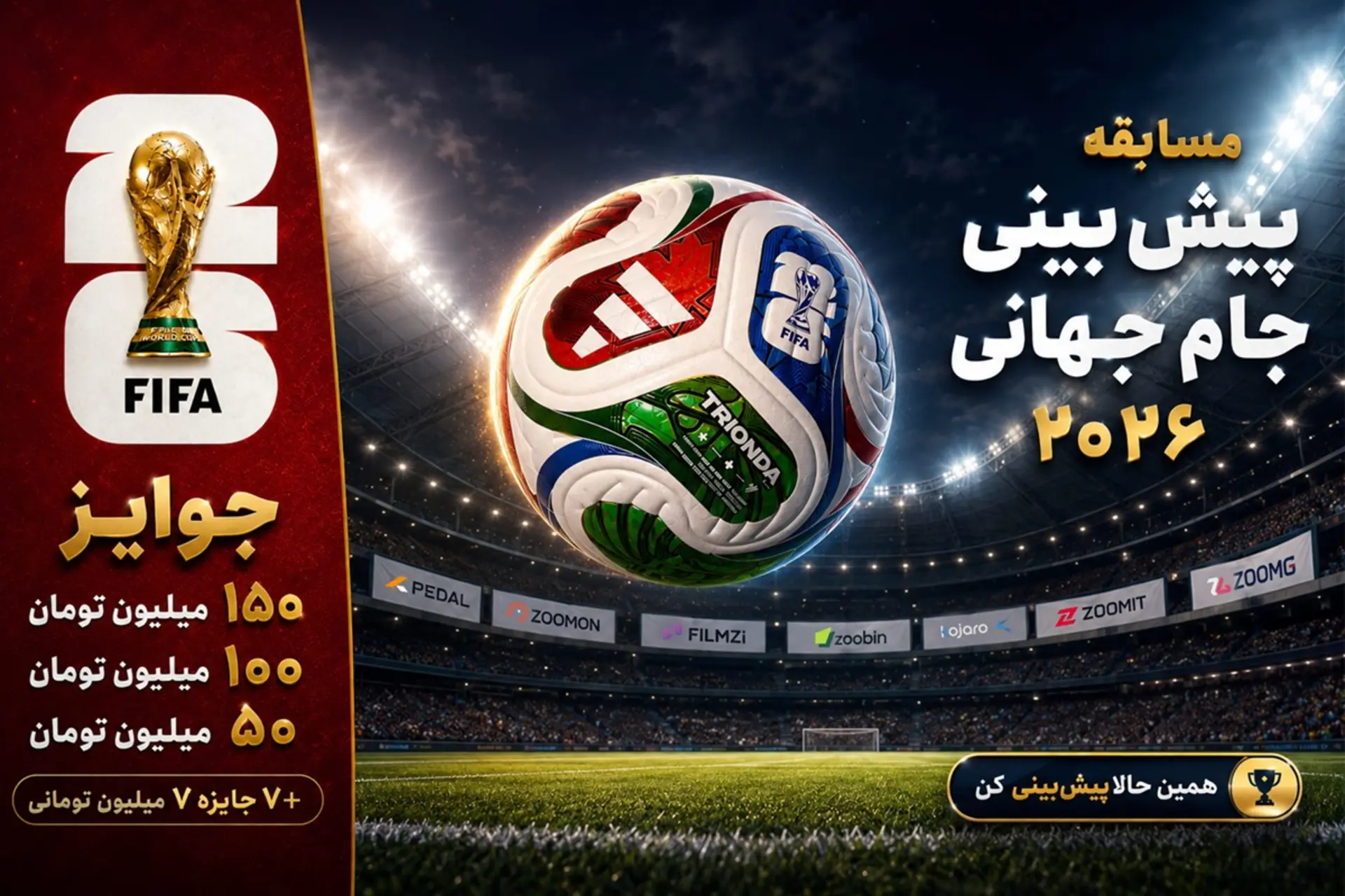 مسابقه بزرگ پیش‌بینی جام جهانی 2026 با جایزه ۳۵۰ میلیون تومانی