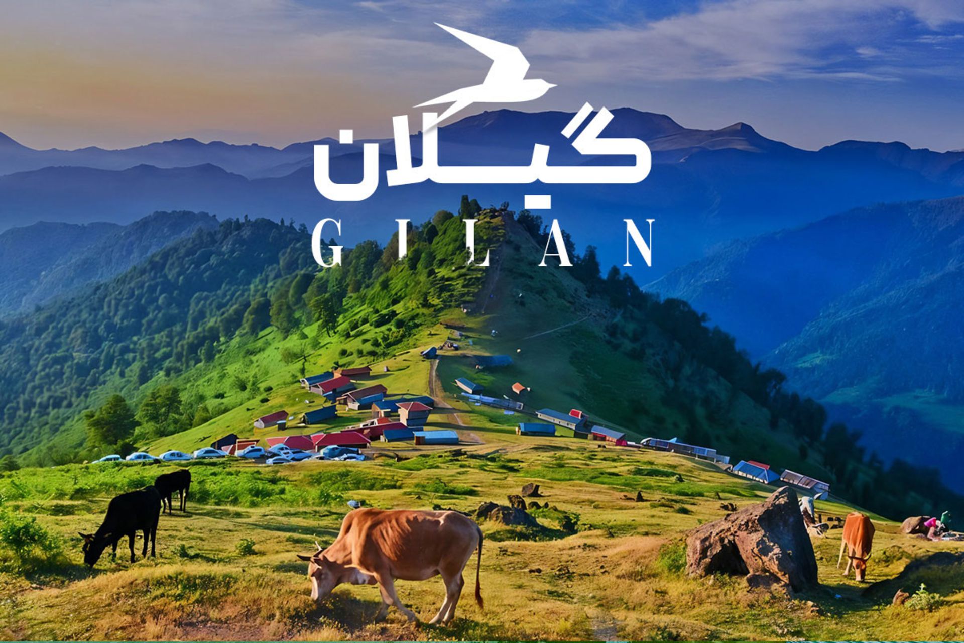 جاهای دیدنی گیلان