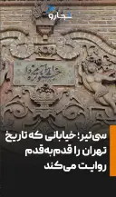 خیابانی که تاریخ تهران را روایت می‌کند