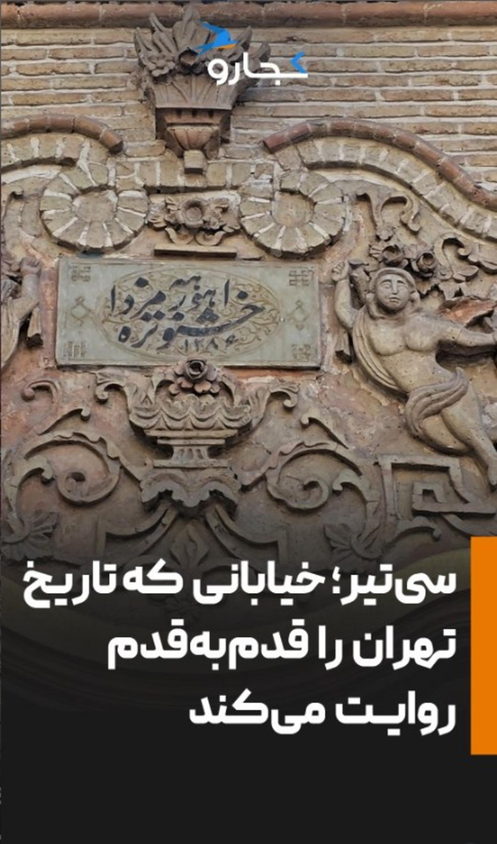 خیابانی که تاریخ تهران را روایت می‌کند
