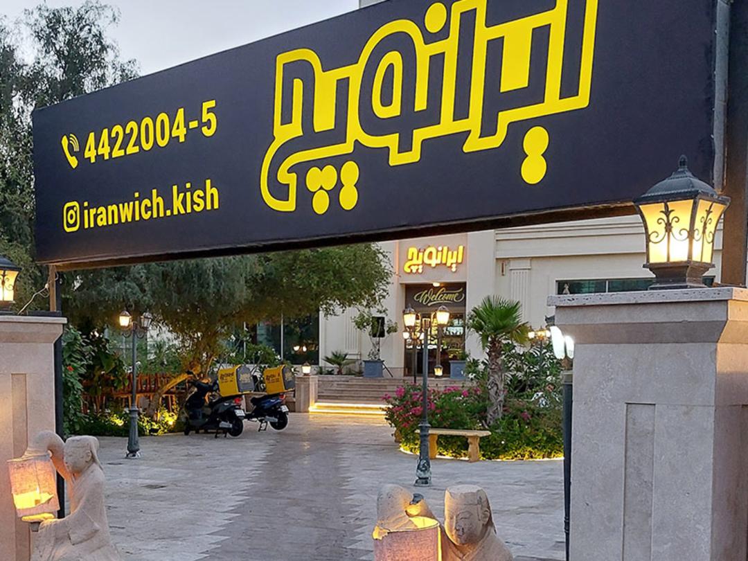ورودی رستوران ایرانویچ با تابلوی بزرگ