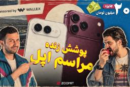 پوشش زنده رونمایی از آیفون‌ها | جایزه ۲۰۰ میلیون تومان