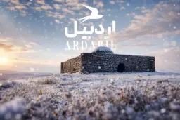 بنای تاریخی سنگی در طبیعت برفی و کوهستانی اردبیل