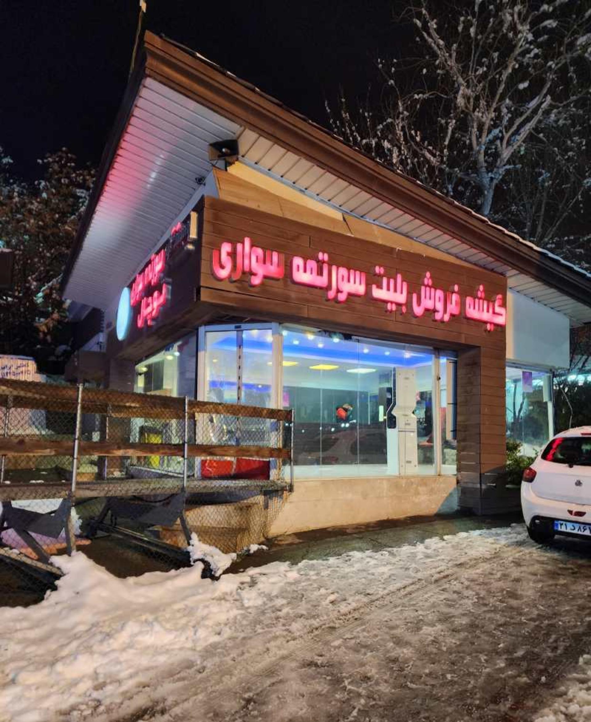 گیشه فروش بلیط سورتمه توچال تهران