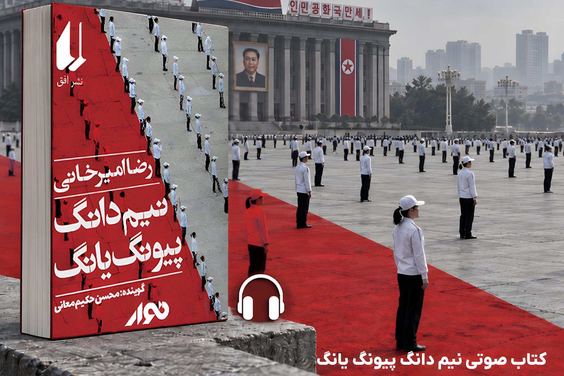 جلد کتاب صوتی نیم دانگ پیونگ یانگ (Nim Dang Pyongyang) با طرح صفوف نظامی در میدان کیم ایل سونگ