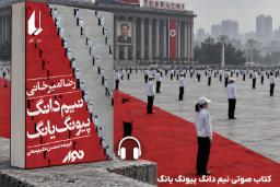 کتاب صوتی نیم دانگ پیونگ یانگ؛ کره شمالی از نگاه یک مسافر ایرانی