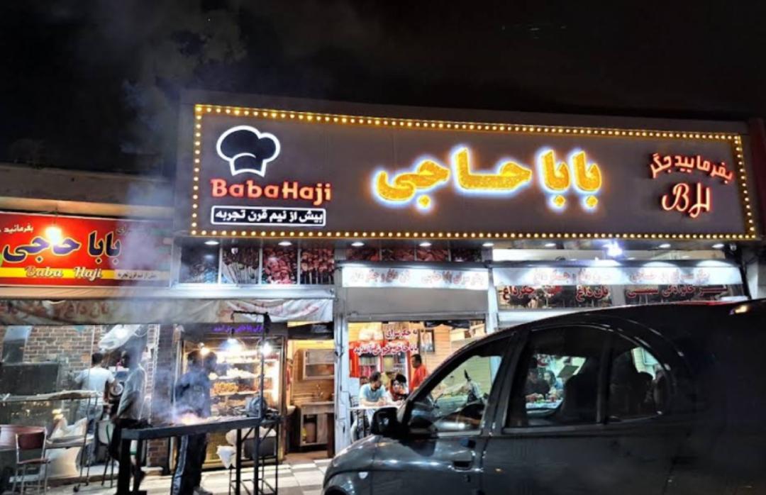 نمای بیرونی جیگرکی بابا حاجی در میدان بهمن تهران