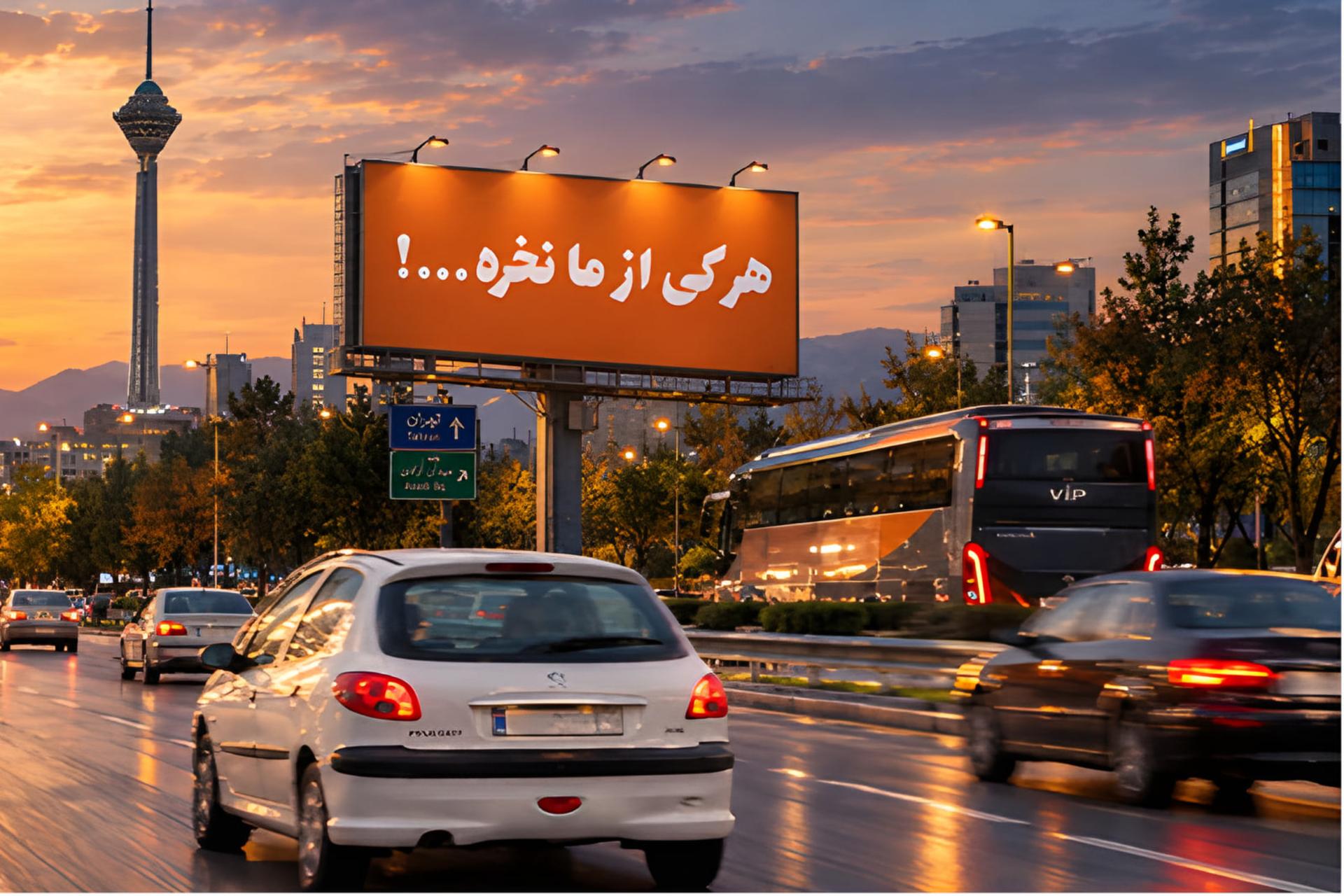 بیلبورد بزرگ با متن فارسی در بزرگراهی با نمای برج میلاد