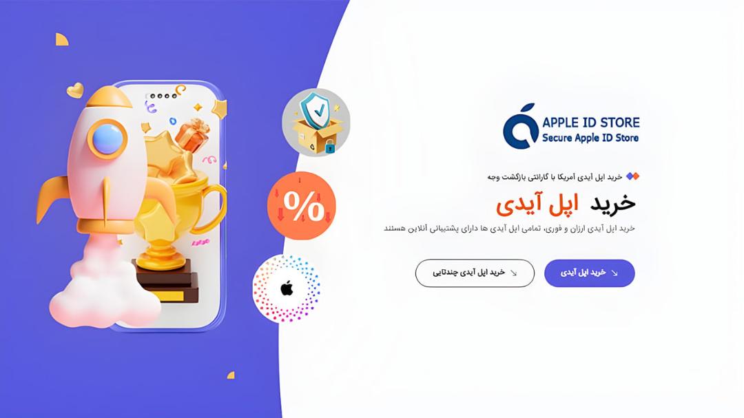 مجموعه آیکون‌های سه‌بعدی شامل موشک، جام قهرمانی و نمادهای امنیتی برای خرید اپل آیدی (Apple ID)