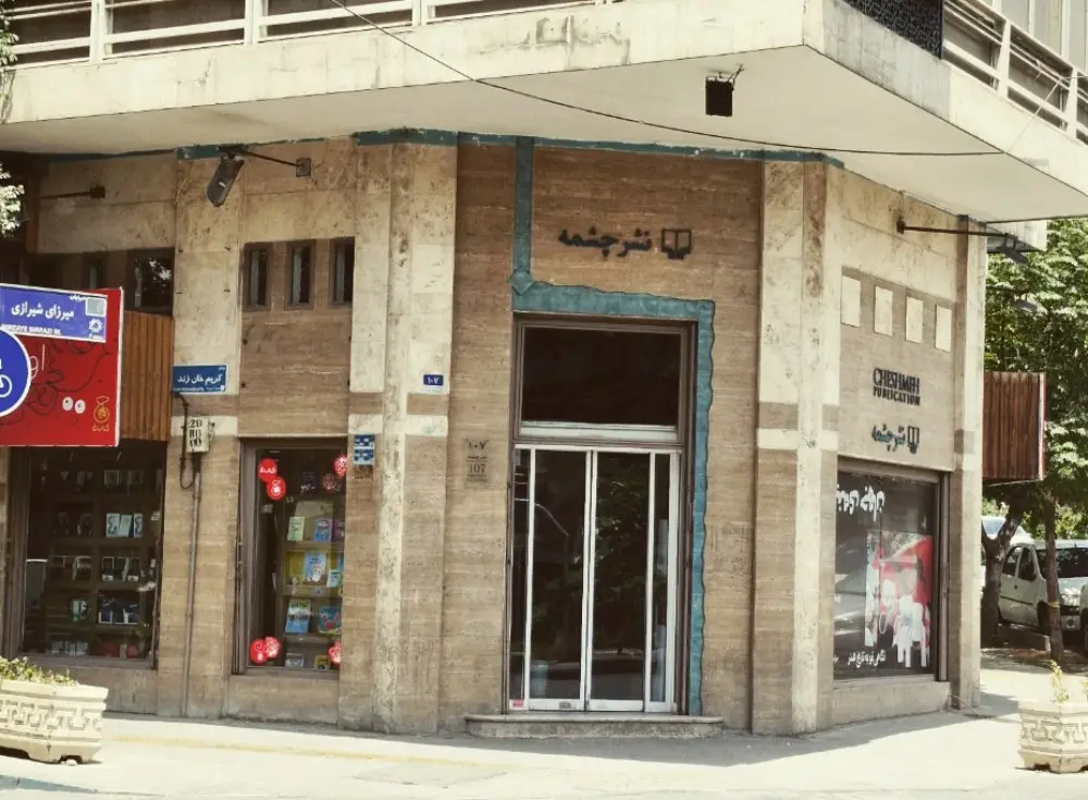 نمای بیرونی ساختمان کتابفروشی چشمه (Cheshmeh Publication) در خیابان میرزا زید