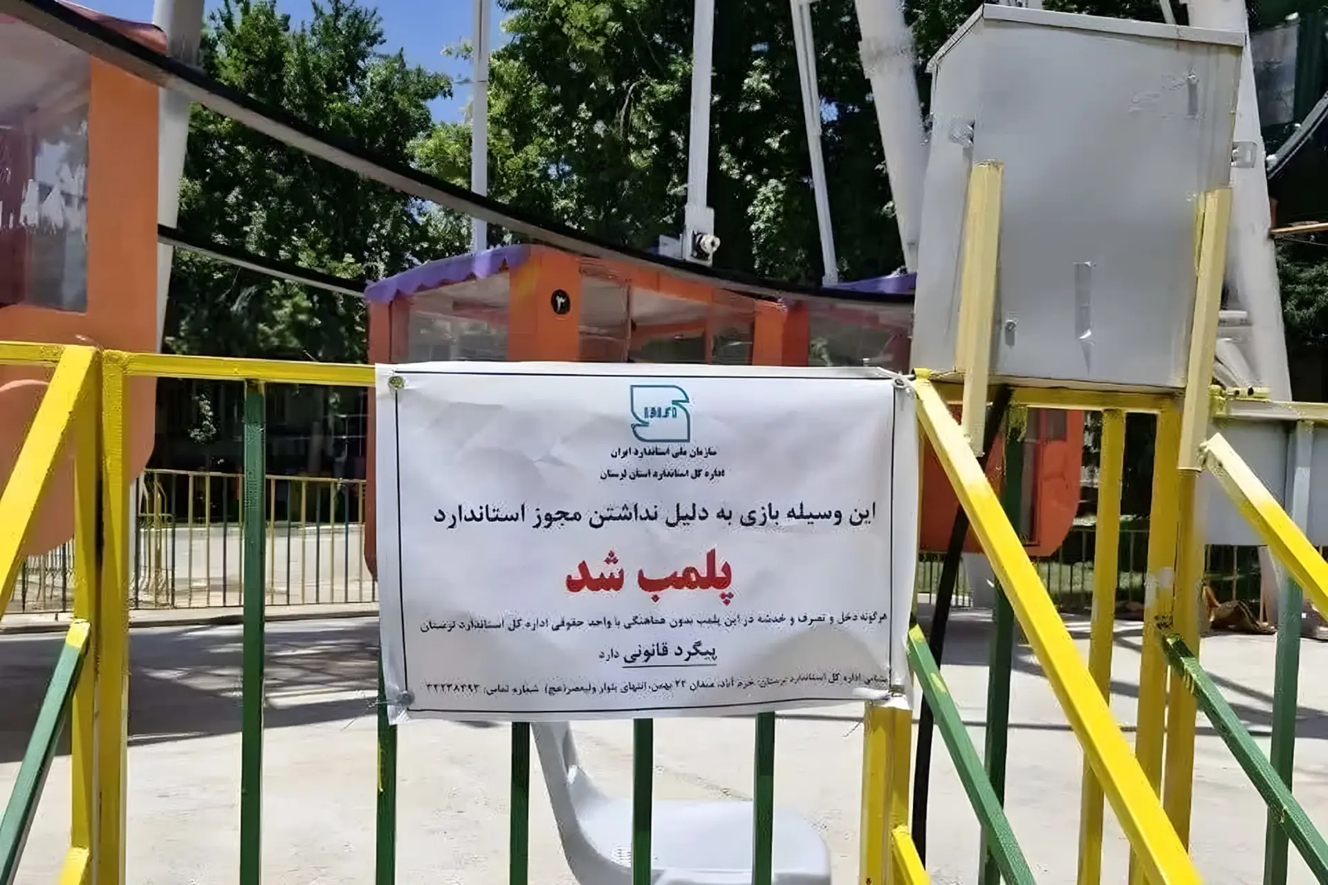 برگه پلمب اداره کل استاندارد لرستان روی حصار شهربازی