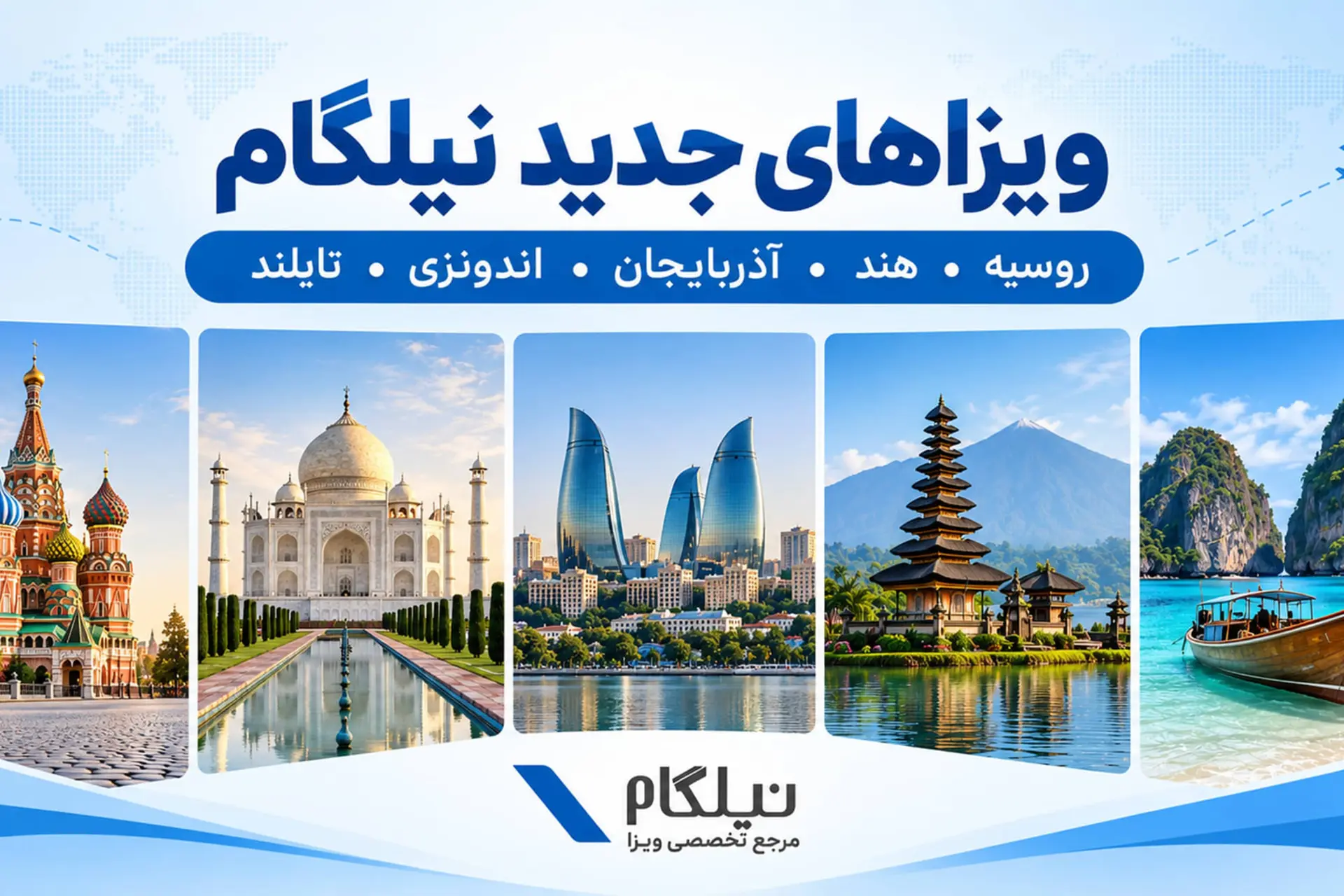 مجموعه‌ای از بناهای تاریخی و مناظر طبیعی روسیه، هند، آذربایجان، اندونزی و تایلند
