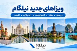از باکو تا بالی؛ معرفی ویزاهای جدید نیلگام