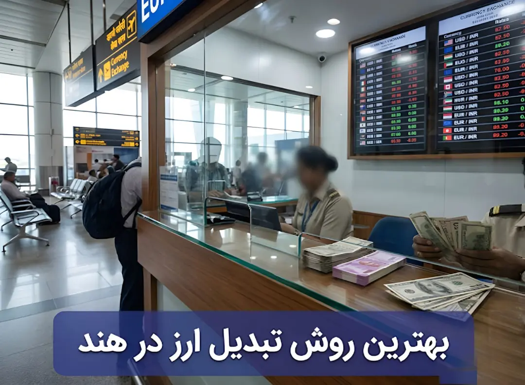 میز تبدیل ارز در فرودگاه هند با نمایش نرخ‌های دلار و روپیه