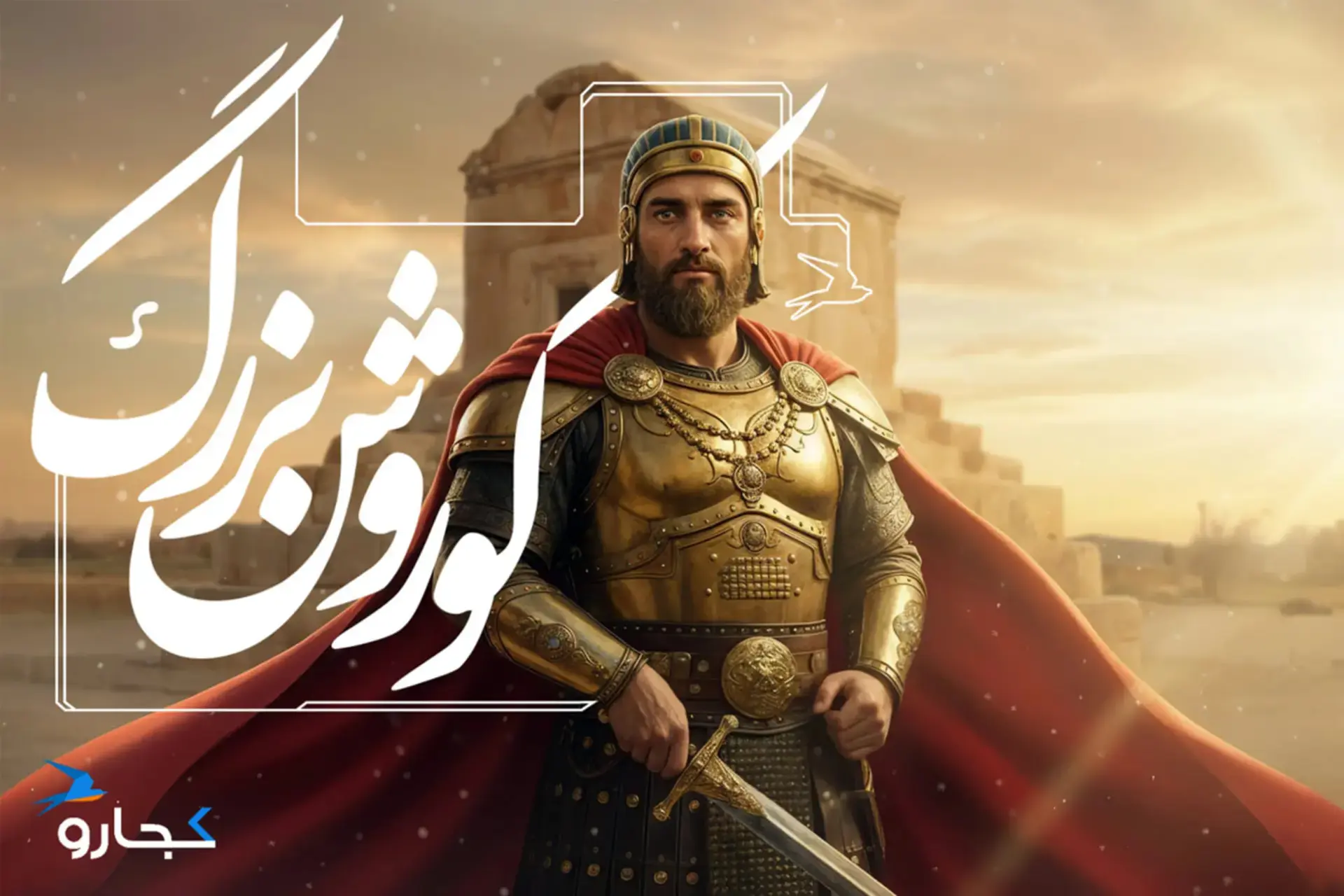 کوروش بزرگ (Cyrus the Great) با زره طلایی و شنل قرمز در مقابل بنای تاریخی