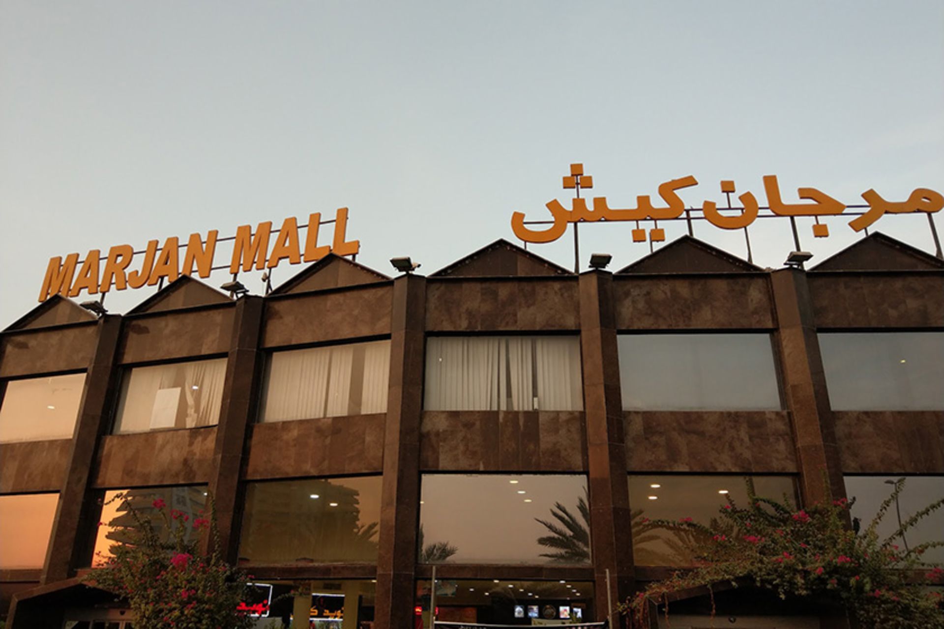سردر و ورودی بازار مرجان کیش