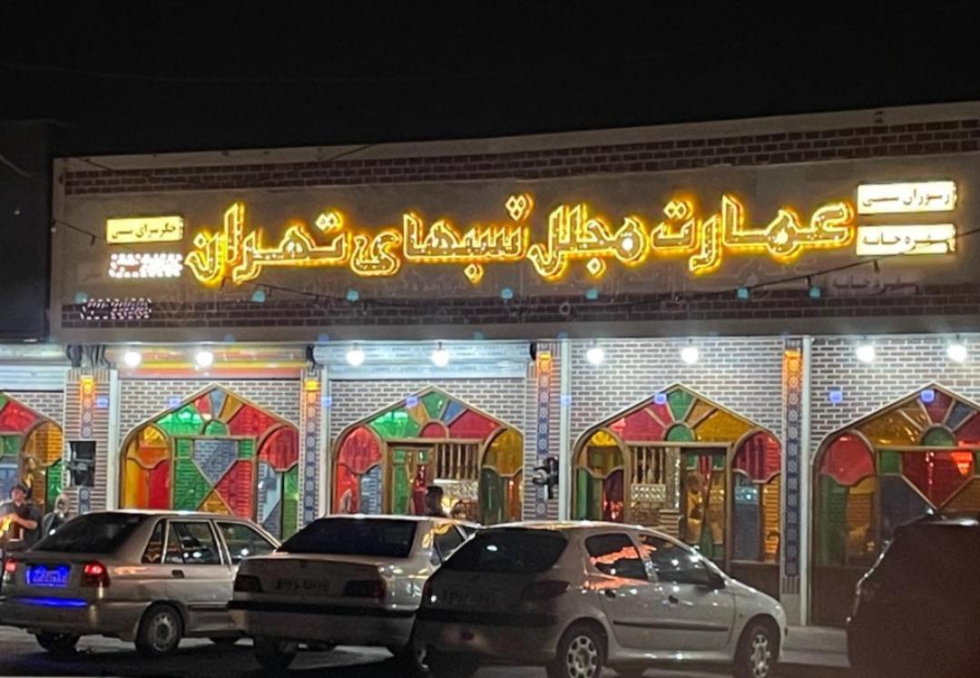 نمای نمای بیرونی عمارت مجلل شب های تهران