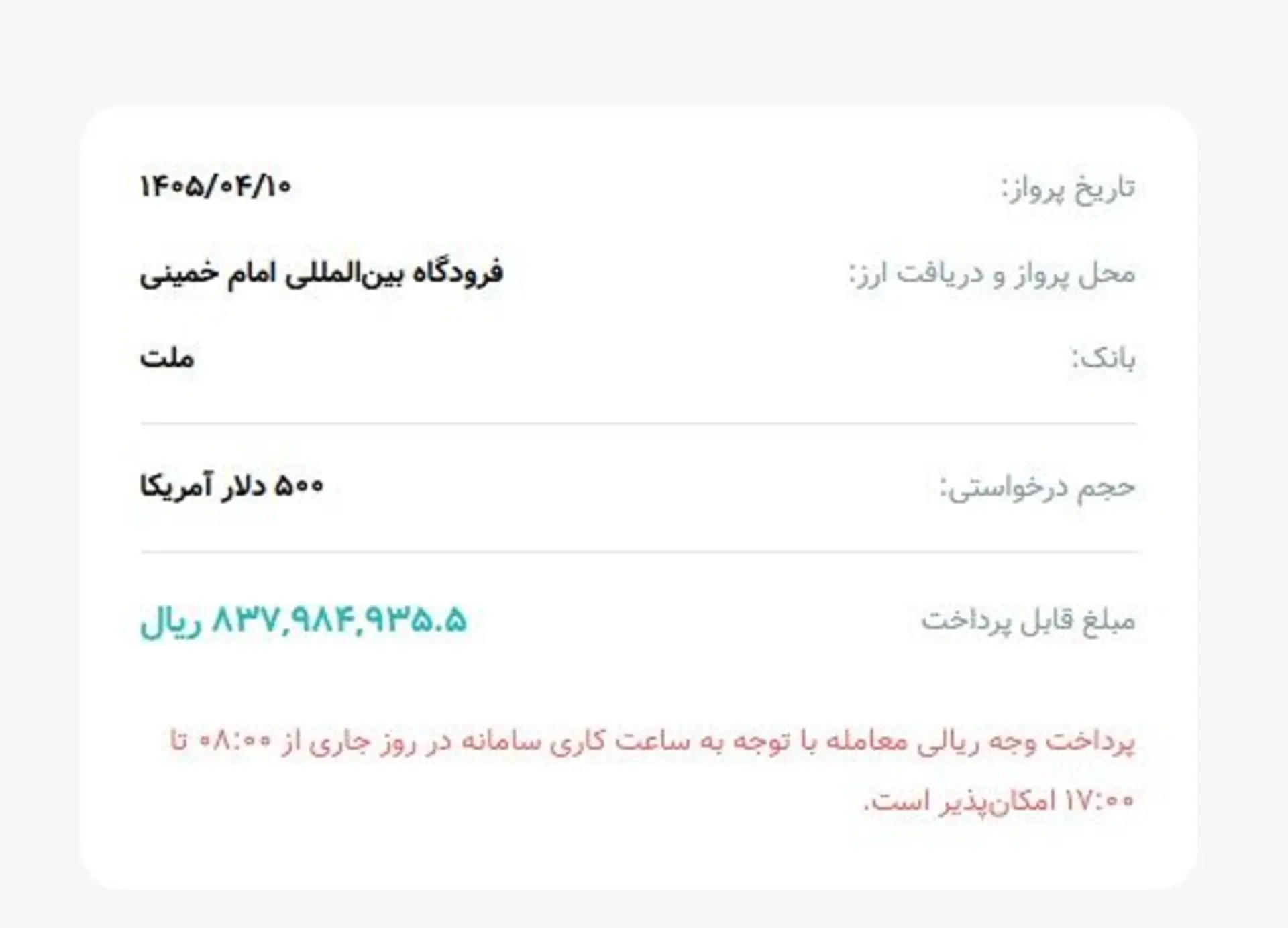 نمای یک رسید دیجیتال شامل تاریخ پرواز، محل دریافت ارز در فرودگاه امام خمینی و مبلغ ریالی قابل پرداخت.