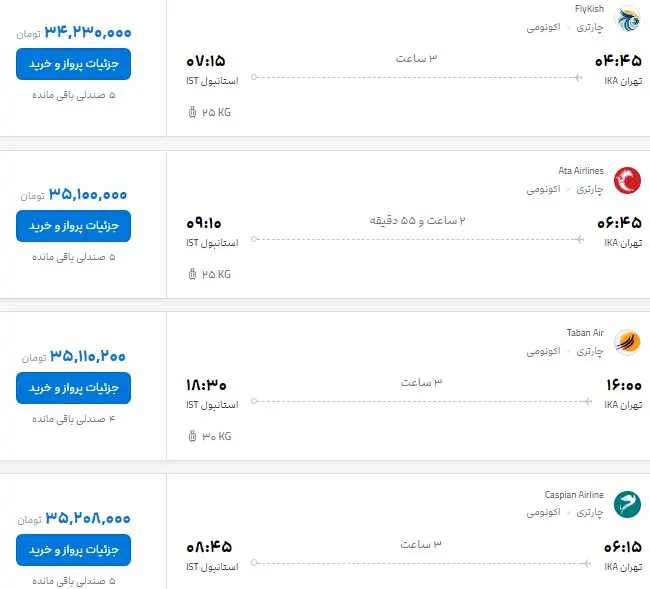 فهرست قیمت و زمان‌بندی پروازهای مختلف از تهران به استانبول