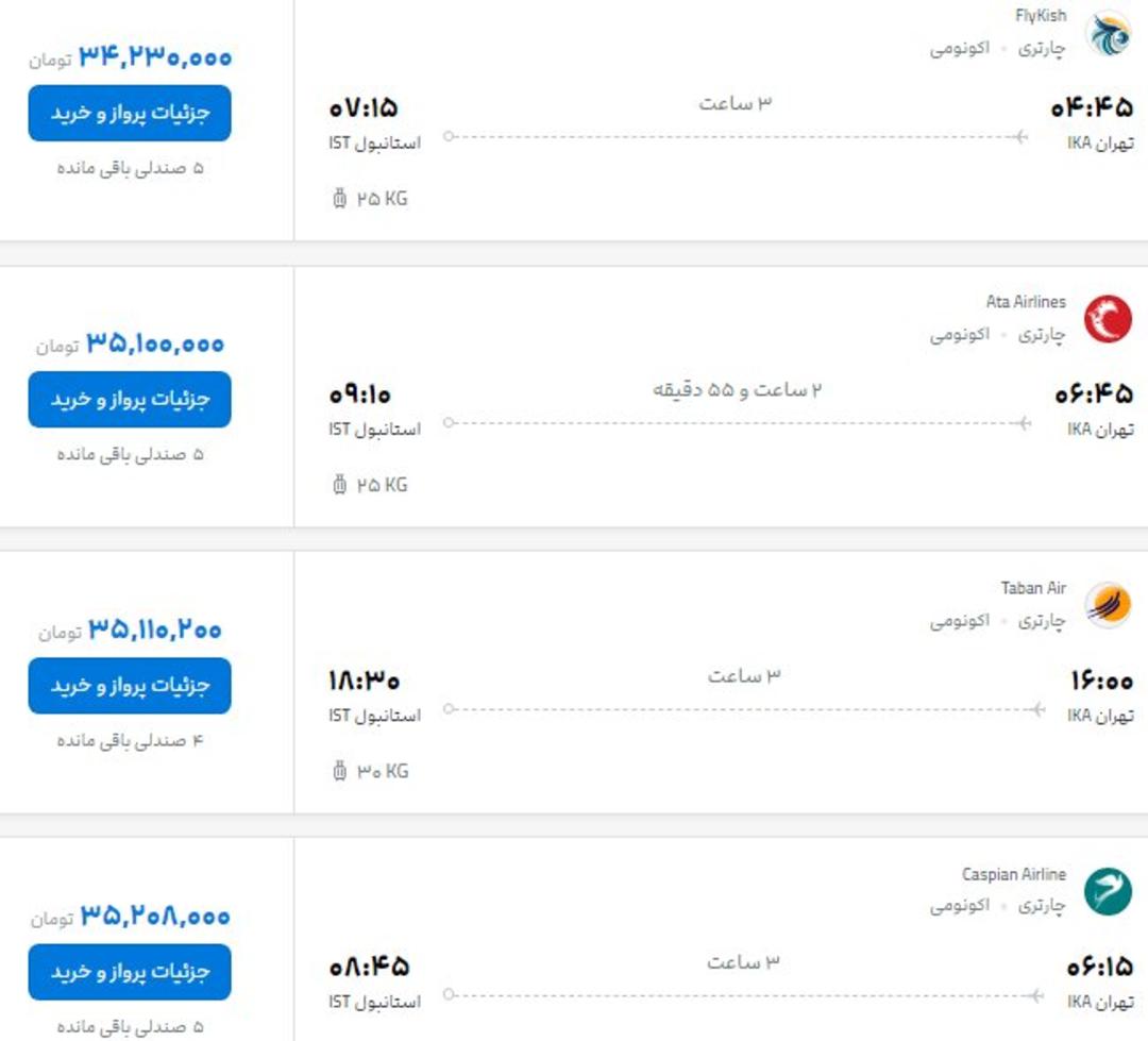 فهرست قیمت و زمان‌بندی پروازهای مختلف از تهران به استانبول