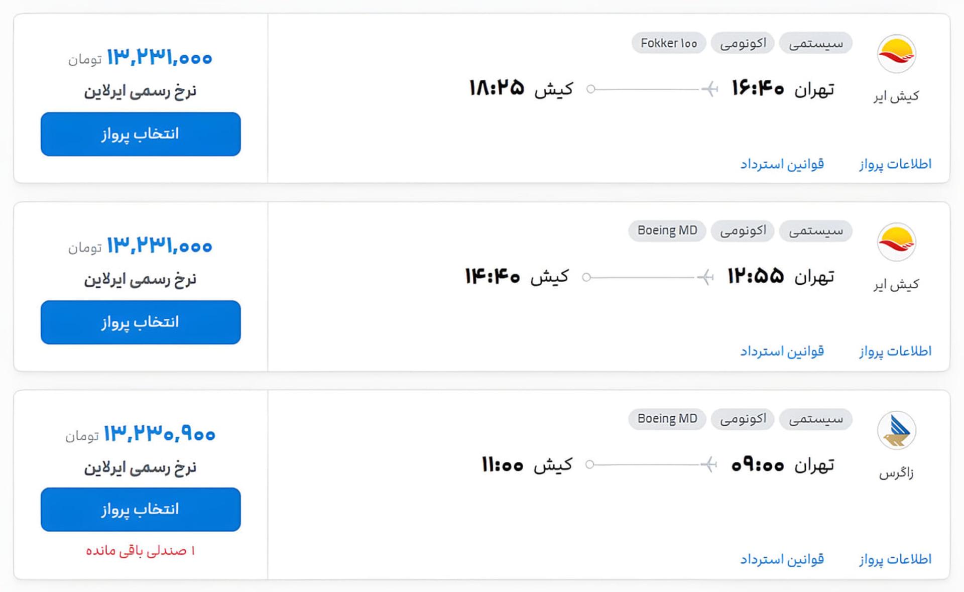 فهرست پروازهای تهران به کیش با قیمت‌های مختلف و مشخصات هواپیما
