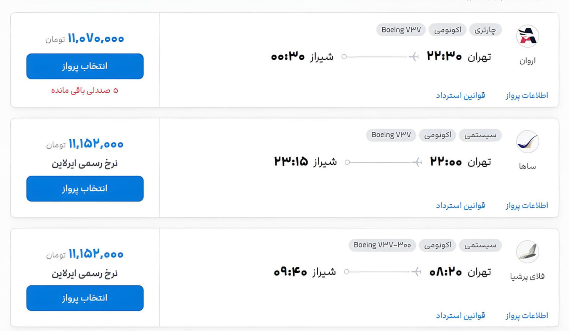 فهرست قیمت‌های مختلف بلیط هواپیما در مسیر تهران به شیراز
