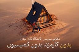 سرویس اقامتگاه به خدمات فلای‌تودی اضافه شد