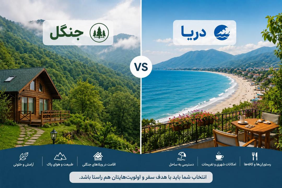 مقایسه منظره کوهستانی جنگل با ساحل دریا و اقامتگاه‌های ساحلی