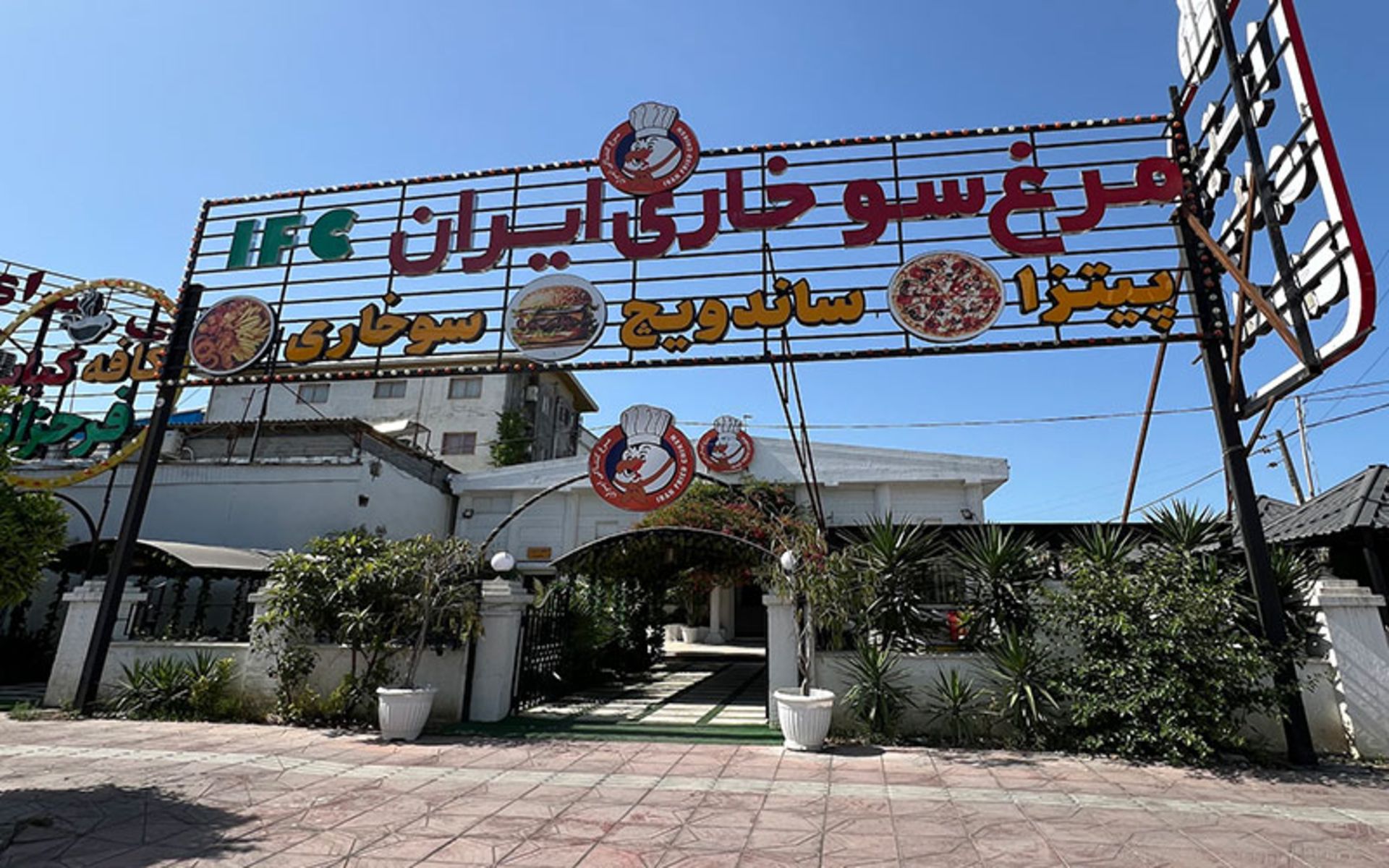 ورودی مرغ سوخاری ایران در بابلسر