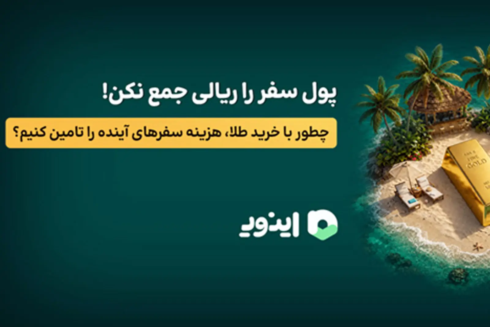 شمش طلا در کنار ساحل استوایی با درختان نخل و صندلی‌های ساحلی