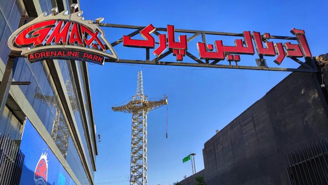 ورودی پارک آدرنالین جی مکس و بانجی جامپینگ
