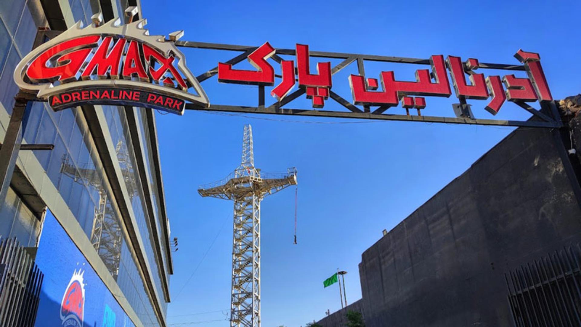ورودی پارک آدرنالین جی مکس و بانجی جامپینگ