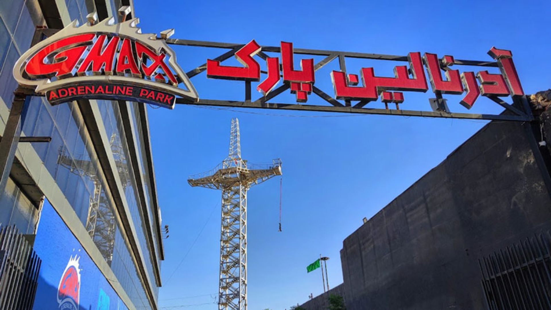 ورودی پارک آدرنالین جی مکس و بانجی جامپینگ