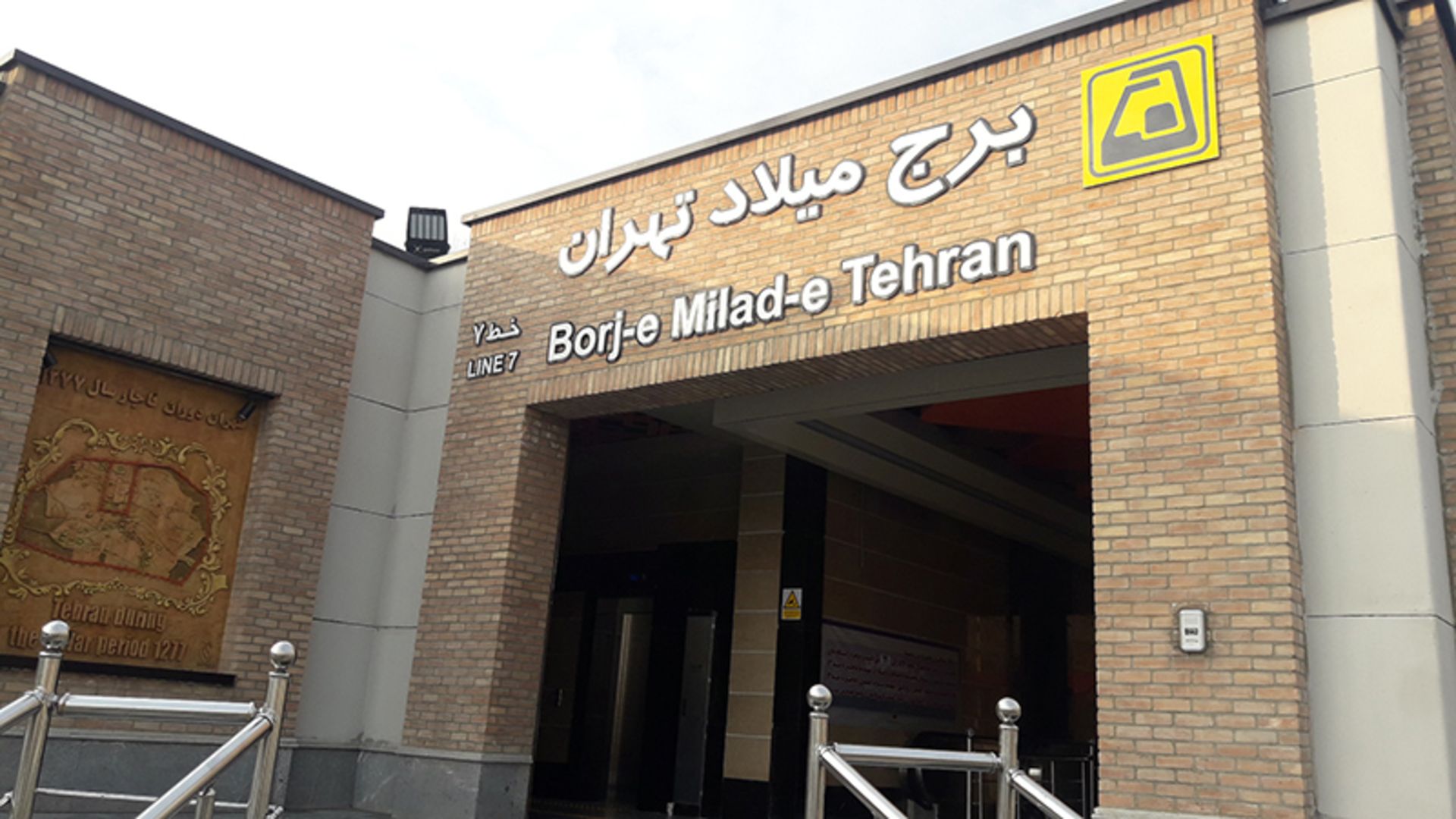 ورودی ایستگاه مترو برج میلاد تهران
