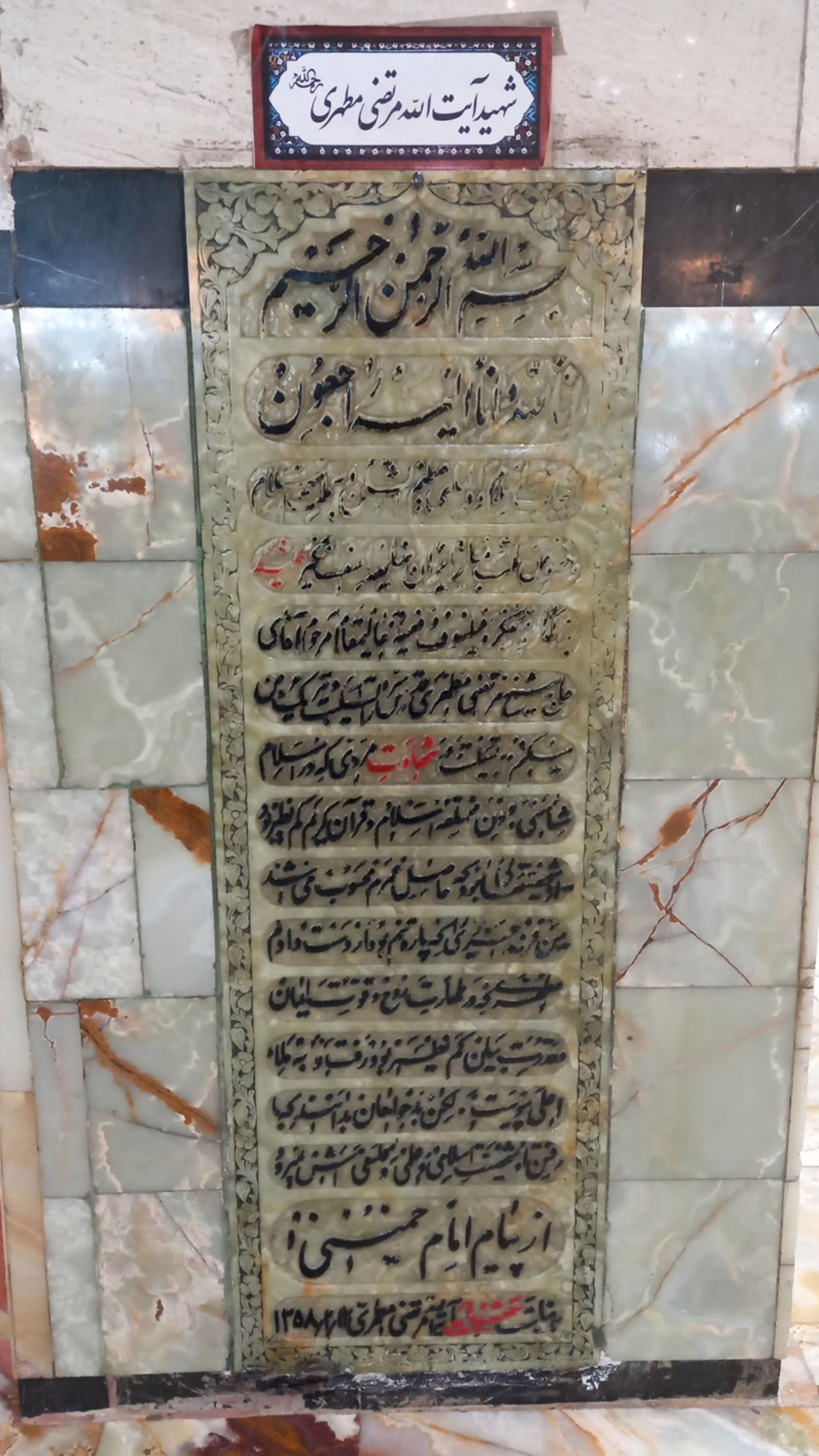 آرامگاه شهید مرتضی مطهری در حرم حضرت معصومه