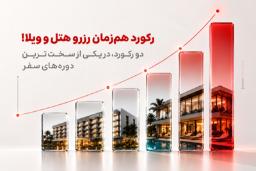 رشد اسنپ‌تریپ خلاف جهت بازار؛ تعداد رزرو هتل ۳ درصد و تعداد رزرو ویلا ۷۰ درصد افزایش یافت
