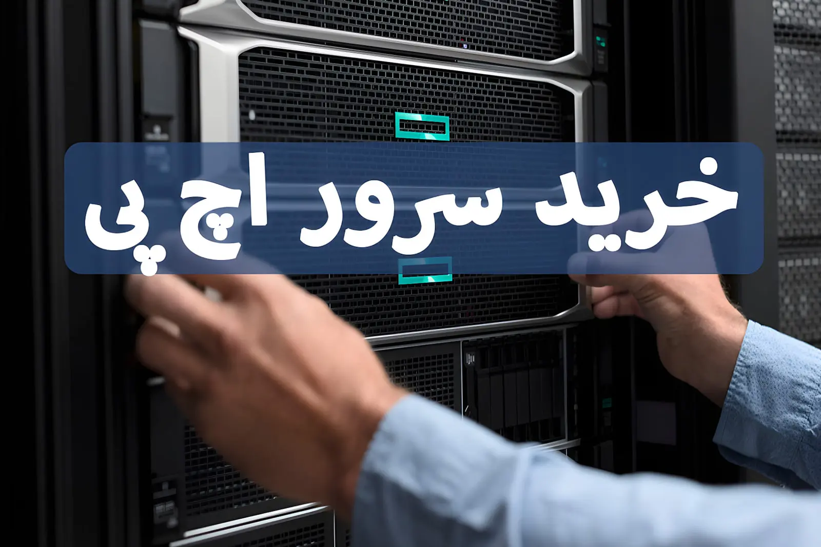 سرور اچ پی (HP) نصب شده در رک تجهیزات دیتاسنتر