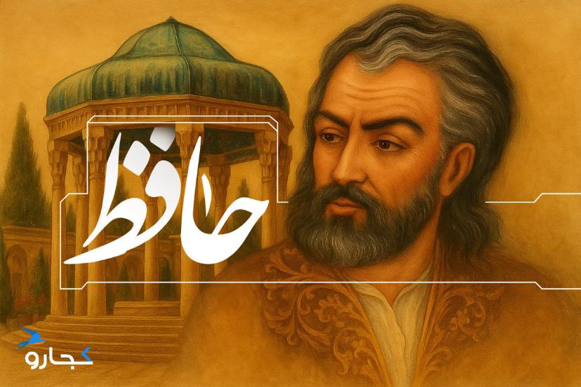 تصویر حافظ شیرازی با هوش مصنوعی