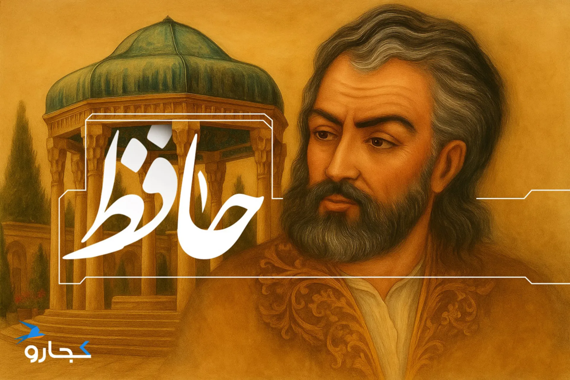 تصویر حافظ شیرازی با هوش مصنوعی