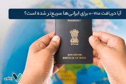 یک تغییر مهم در ویزای هند؛ آیا دریافت e-Visa برای ایرانی‌ها سریع‌تر شده است؟