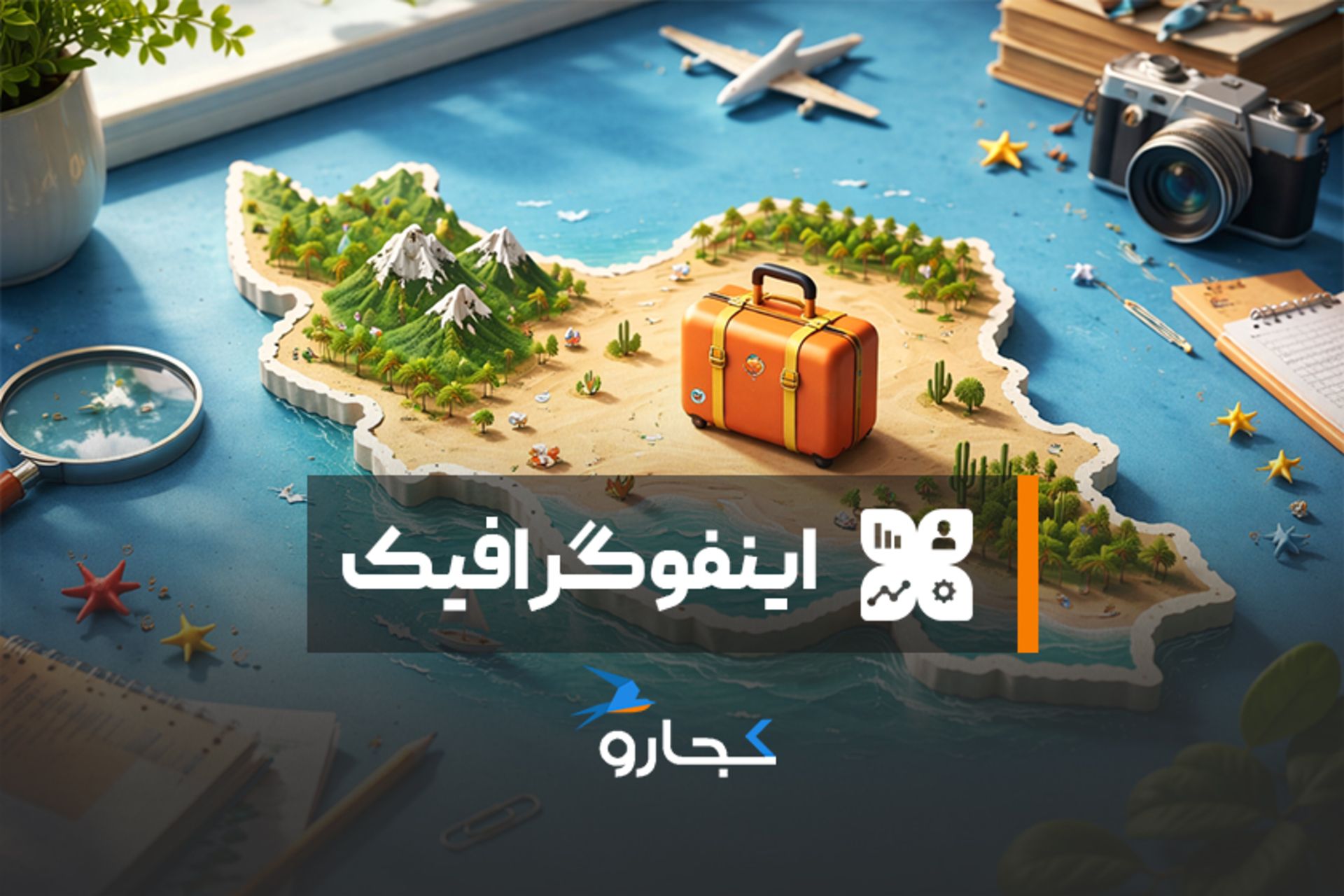 اینفوگرافیک بحران گردشگری