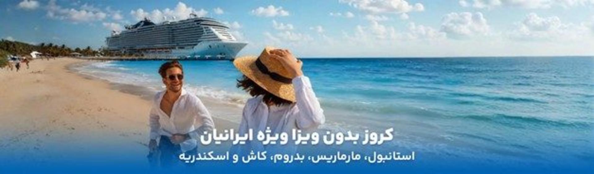 دو گردشگر در حال لذت بردن از ساحل زیبا در کنار کشتی کروز در سفر بدون نیاز به ویزای ایران