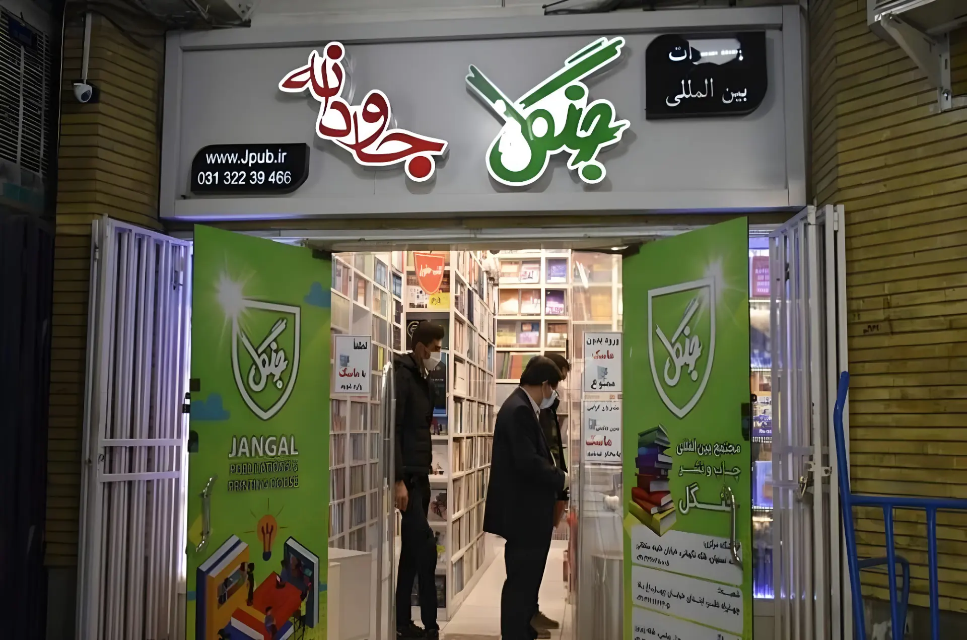 ورودی کتابفروشی و مجموعه انتشارات جنگل (Jangal) در تهران