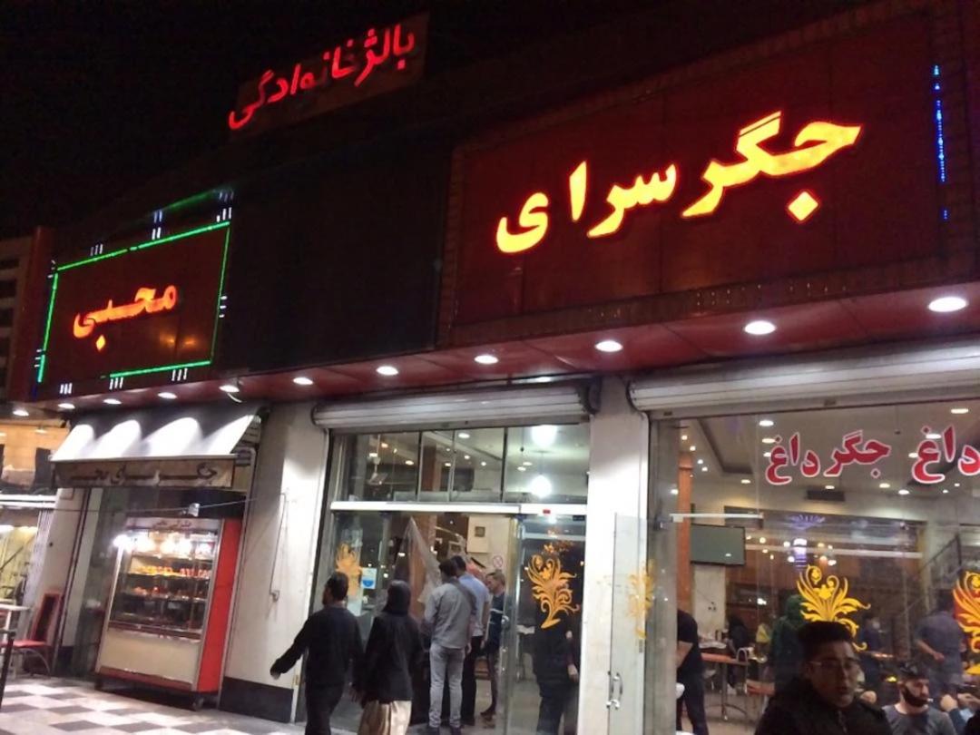 جگر سرای محبی در میدان بهمن تهران