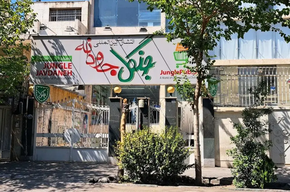 نمای بیرونی ساختمان انتشارات بین‌المللی جنگل جاویدانه (Jungle Javdaneh) در تهران